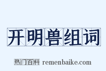 开明兽组词是什么意思的图片